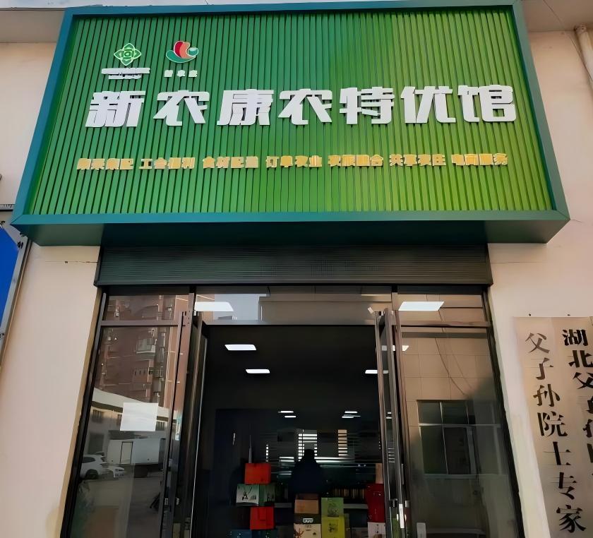 阳新县新农康农特优馆
